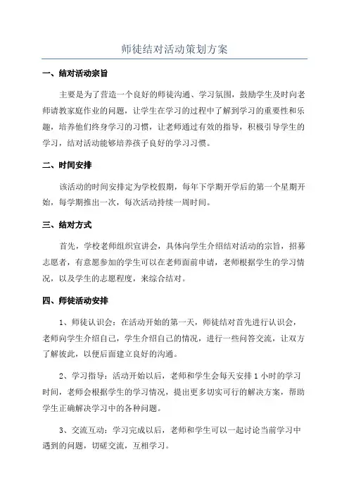 师徒结对活动策划方案