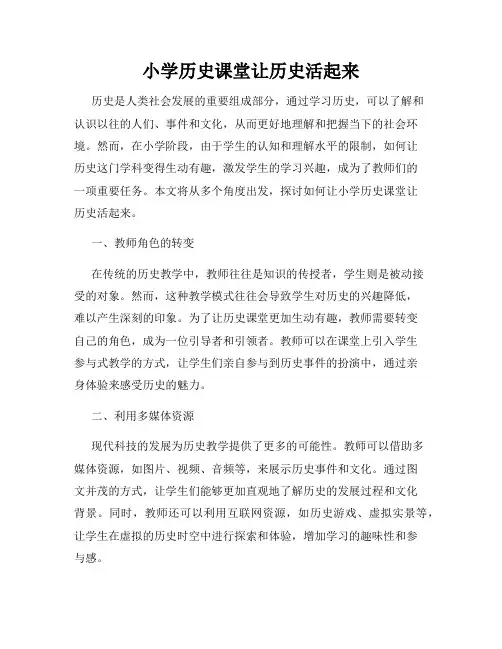小学历史课堂让历史活起来