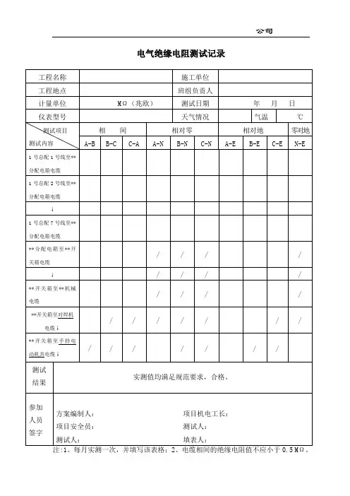 电气绝缘电阻测试记录填写范例