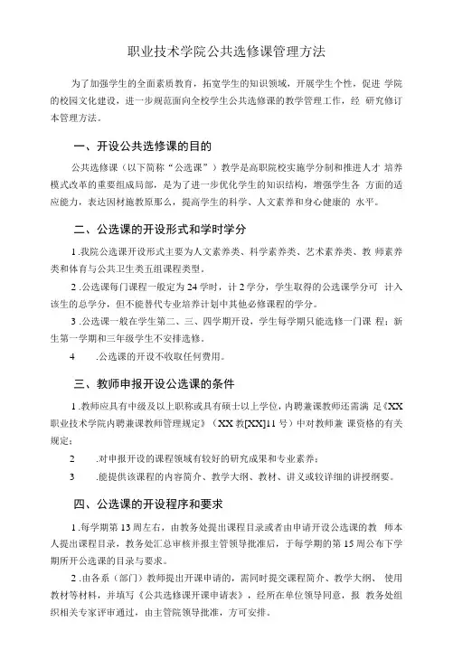 职业技术学院公共选修课管理办法