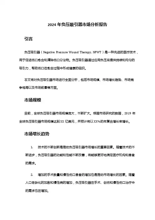 2024年负压吸引器市场分析报告