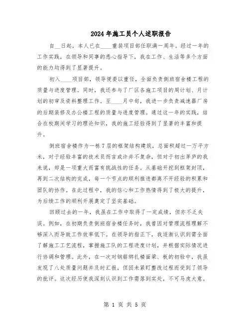 2024年施工员个人述职报告（三篇）