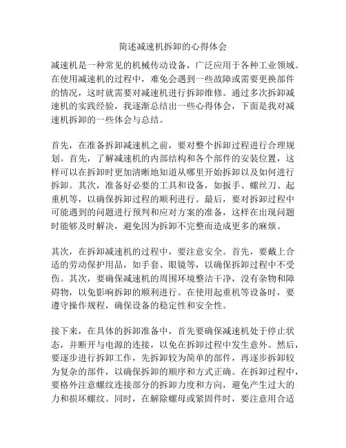 简述减速机拆卸的心得体会