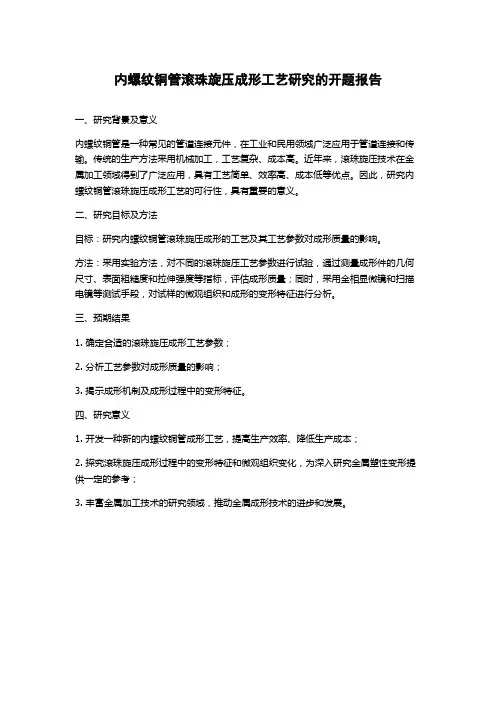 内螺纹铜管滚珠旋压成形工艺研究的开题报告