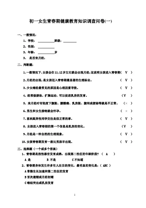 中学生青春期健康教育调查问卷1(初一)