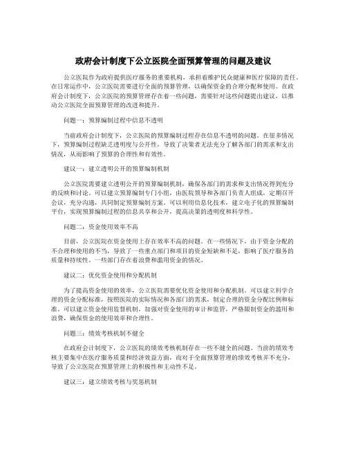 政府会计制度下公立医院全面预算管理的问题及建议