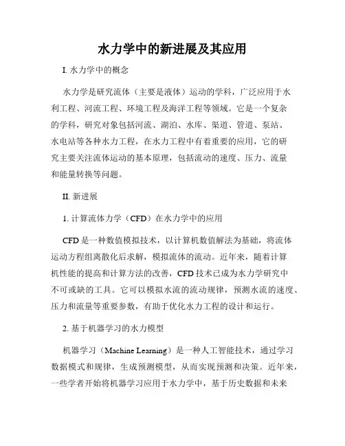 水力学中的新进展及其应用