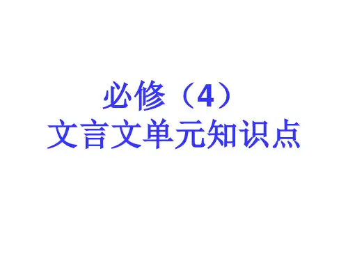 【高中语文】必修(4)文言文单元知识点ppt