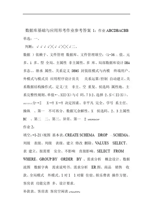 数据库基础与应用形考作业参考答案