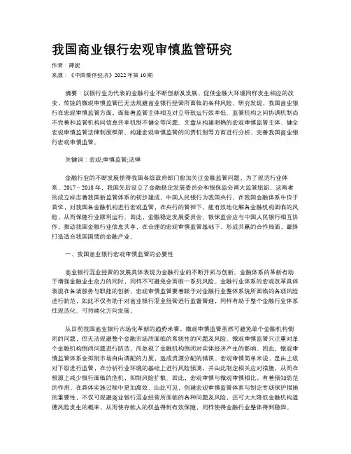 我国商业银行宏观审慎监管研究