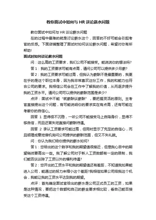 教你面试中如何与HR谈论薪水问题