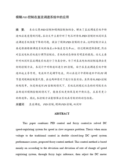 模糊PID控制在直流调速系统中的应用_毕业设计 推荐