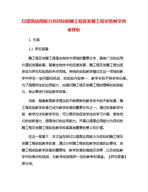 以提高应用能力为目标的酶工程及发酵工程实验教学改革探析