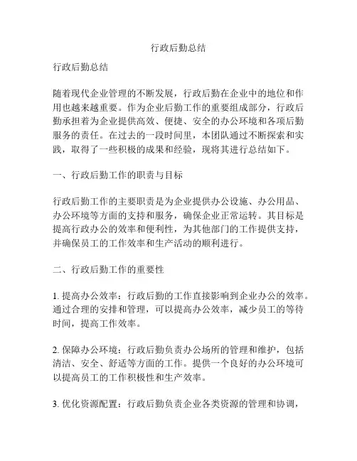 行政后勤总结