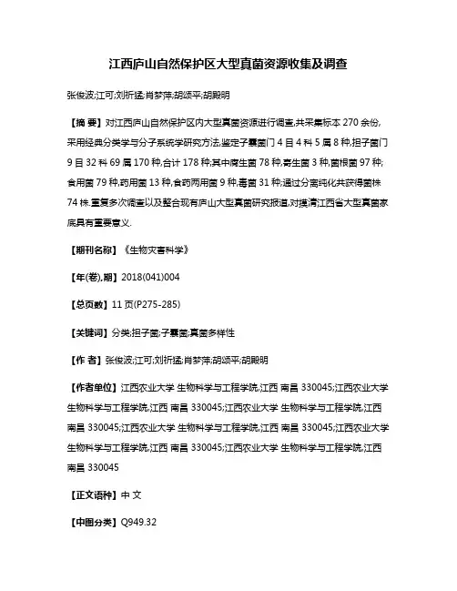 江西庐山自然保护区大型真菌资源收集及调查