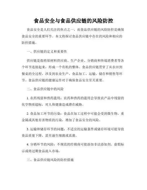 食品安全与食品供应链的风险防控