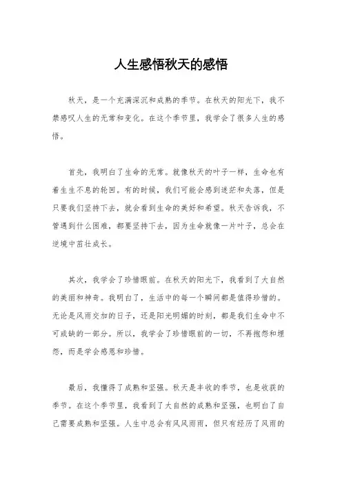人生感悟秋天的感悟