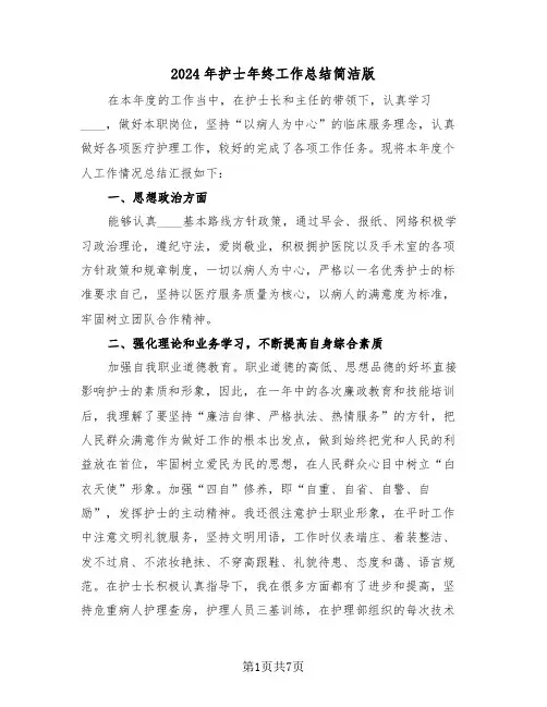 2024年护士年终工作总结简洁版(三篇)