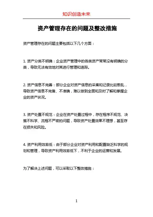 资产管理存在的问题及整改措施 