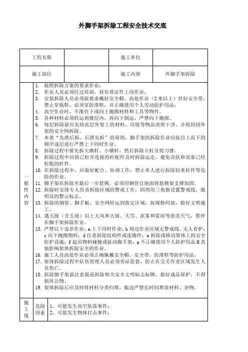 脚手架拆除工程安全技术交底