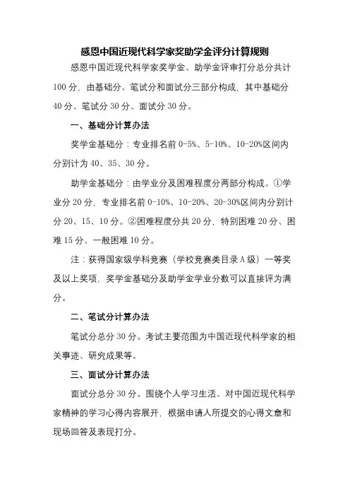 感恩中国近现代科学家奖助学金评分计算规则【模板】