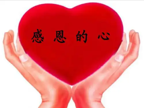 新人教版六年级音乐下册：《感恩的心》课件
