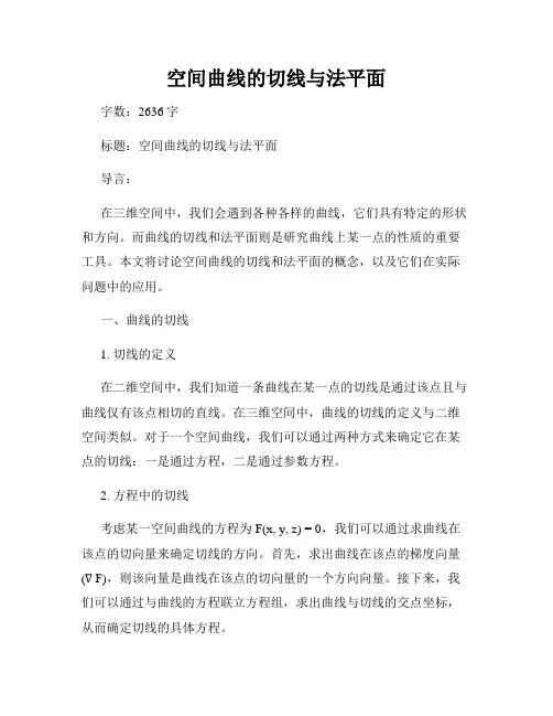 空间曲线的切线与法平面