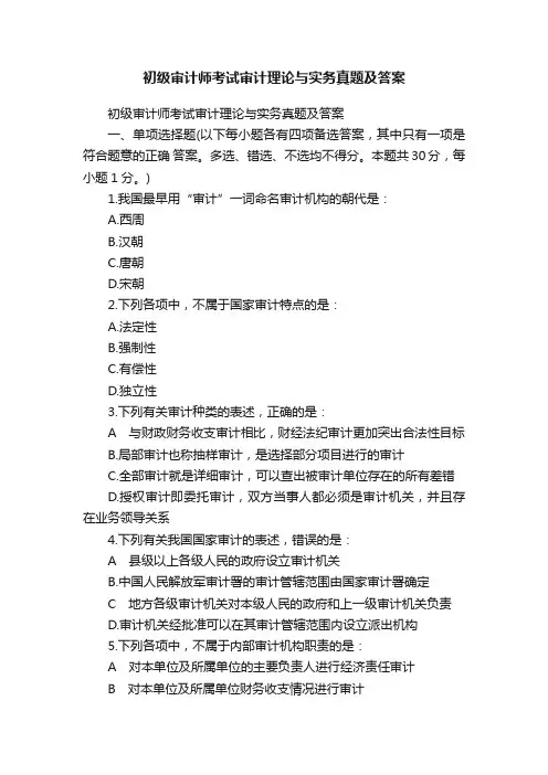 初级审计师考试审计理论与实务真题及答案