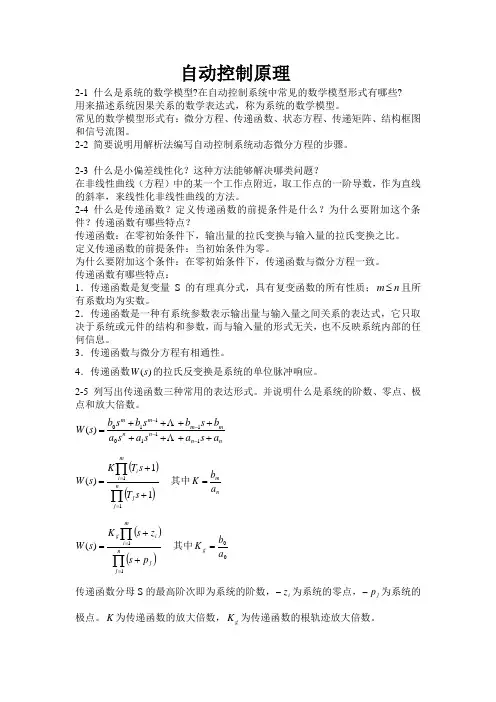 自动控制原理课后习题答案(王建辉、顾树生___杨自厚审阅__清华大学出版