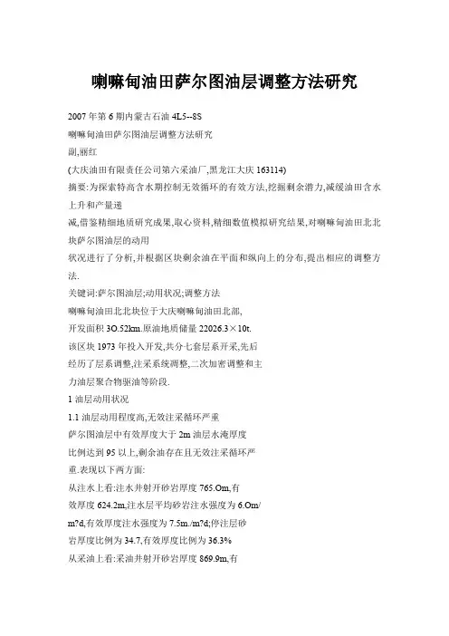 喇嘛甸油田萨尔图油层调整方法研究