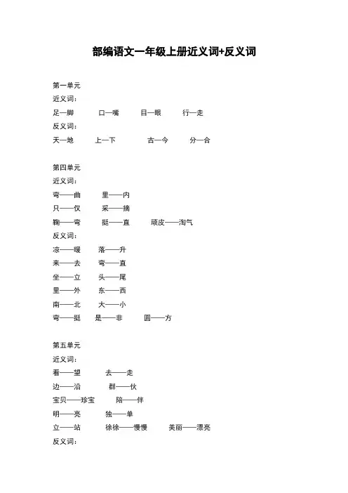 部编版小学语文一年级全册-全册近义词+反义词