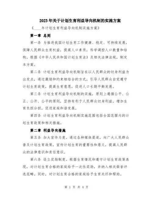 2023年关于计划生育利益导向机制的实施方案