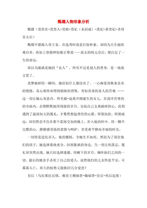 甄嬛人物形象分析