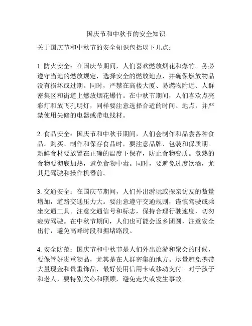国庆节和中秋节的安全知识