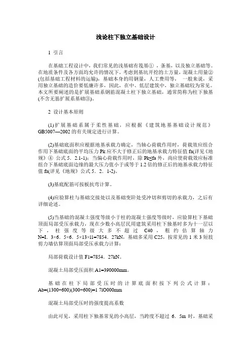 浅论柱下独立基础设计