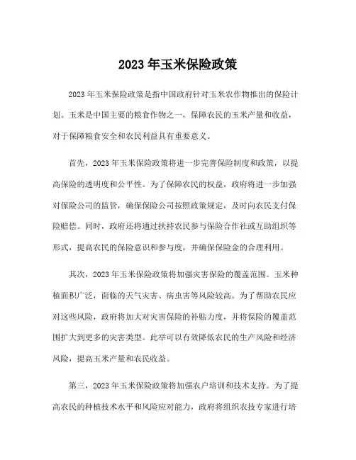 2023年玉米保险政策