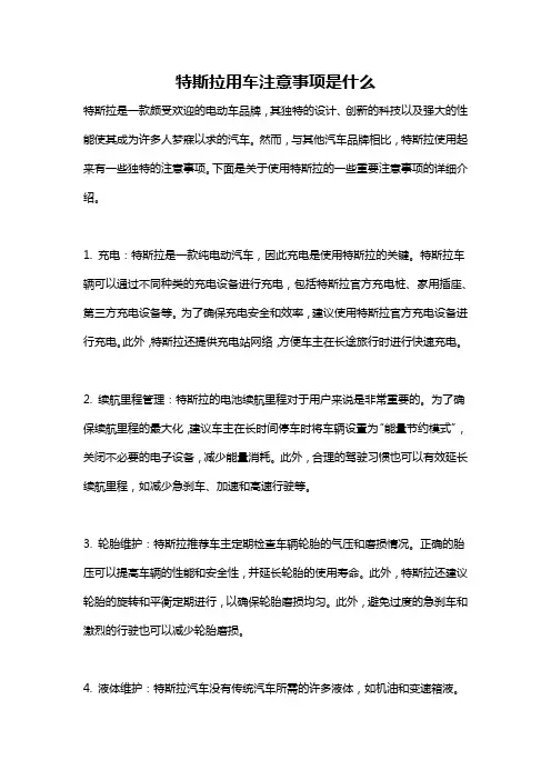 特斯拉用车注意事项是什么