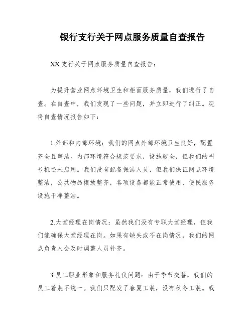 银行支行关于网点服务质量自查报告