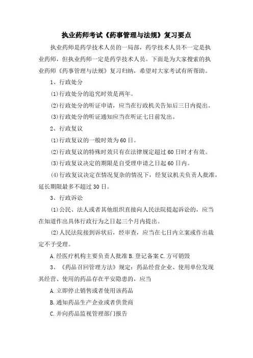 执业药师考试《药事管理与法规》复习要点.doc