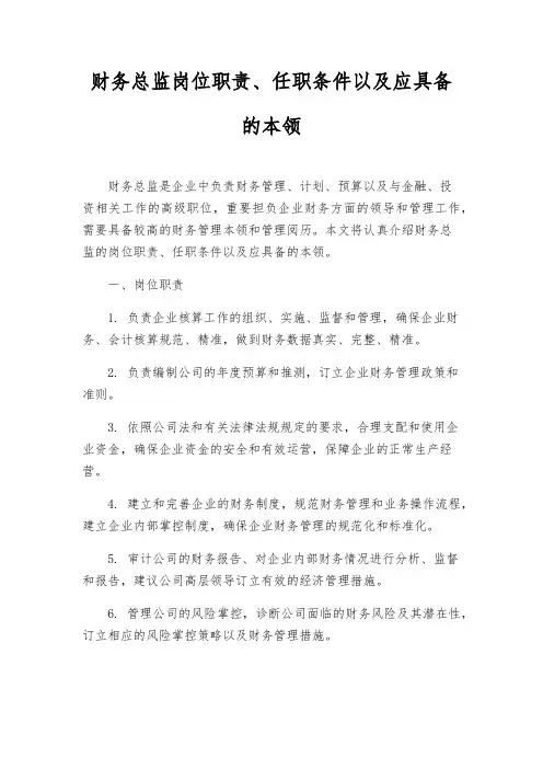 财务总监岗位职责、任职条件以及应具备的能力
