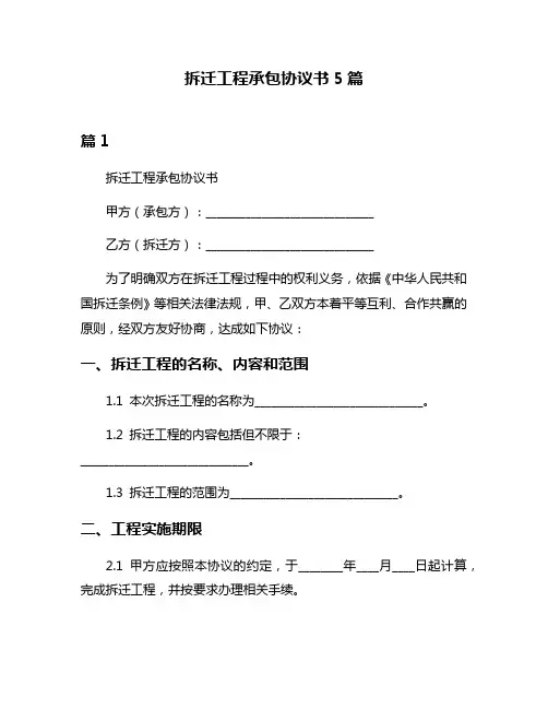 拆迁工程承包协议书5篇