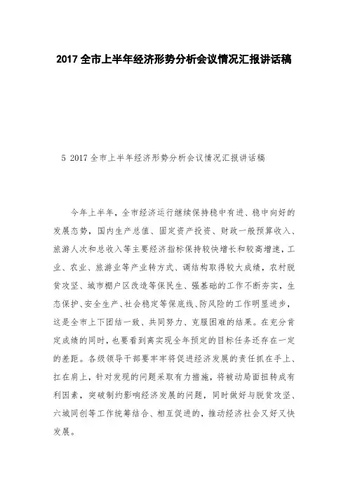 2017全市上半年经济形势分析会议情况汇报讲话稿