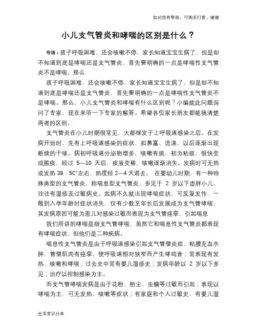 小儿支气管炎和哮喘的区别是什么？