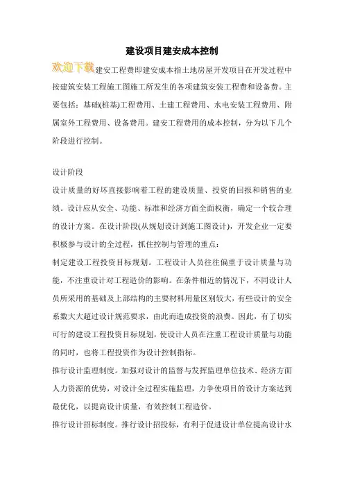 建设项目建安成本控制