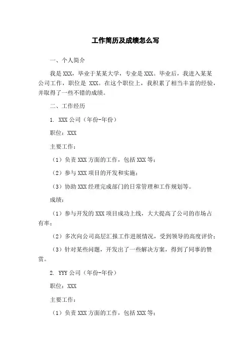 工作简历及成绩怎么写
