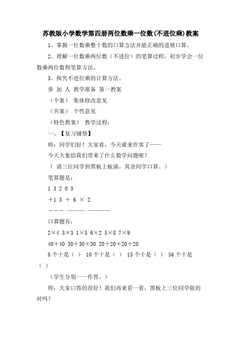 苏教版小学数学第四册两位数乘一位数(不进位乘)教案