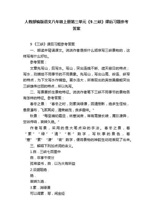 人教部编版语文八年级上册第三单元《9.三峡》课后习题参考答案