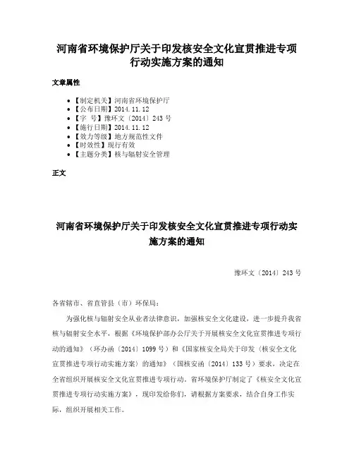 河南省环境保护厅关于印发核安全文化宣贯推进专项行动实施方案的通知