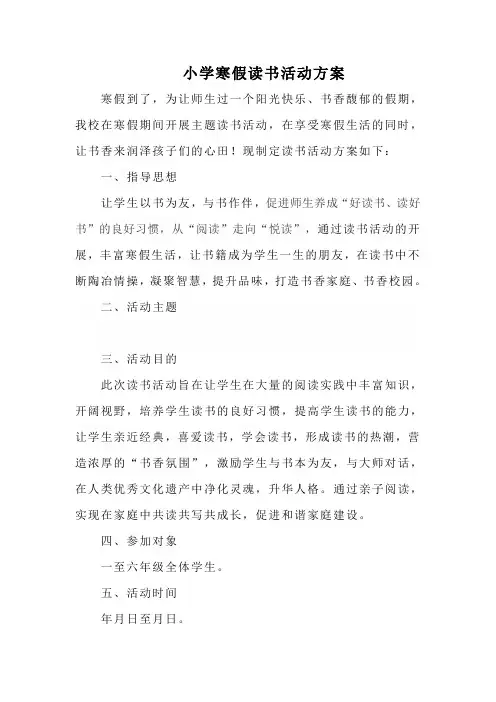 小学寒假读书活动方案