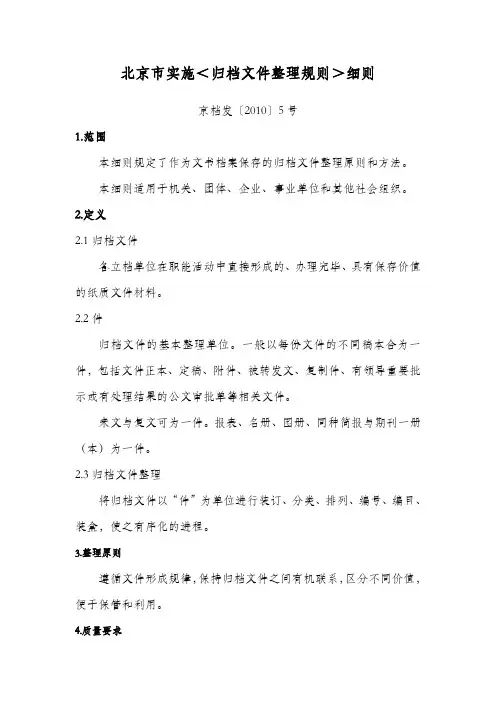 北京市实施＜归档文件整理规则＞细则—— 京档发〔2010〕5号